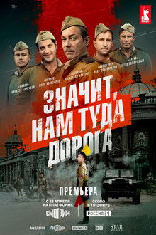Значит, нам туда дорога poster
