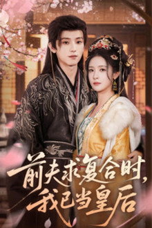前夫求复合时，我已当皇后 poster