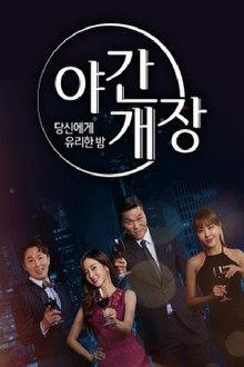 당신에게 유리한밤 야간개장 poster