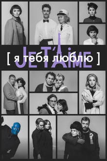 I Love You — Je t'aime poster
