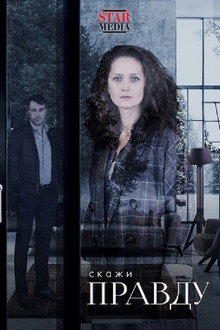 Скажи правду poster