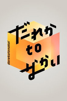 Dareka to Nakai poster