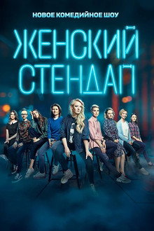 Female Stand-up poster