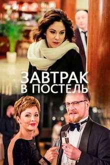 Завтрак в постель poster