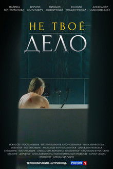 Не твоё дело poster