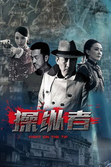操纵者 poster