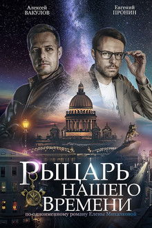 Рыцарь нашего времени poster