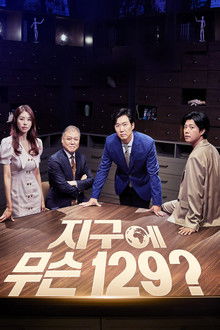 지구에 무슨 129 poster