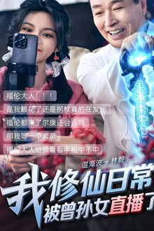 我修仙日常被曾孙女直播了 poster