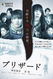 ブリザード poster