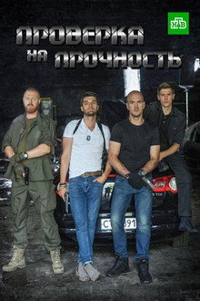 Perevirka na mitsnist poster