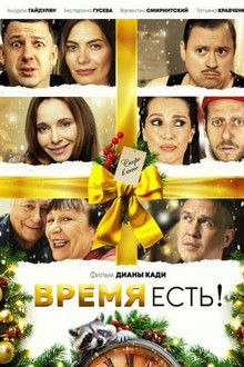 Время есть! poster