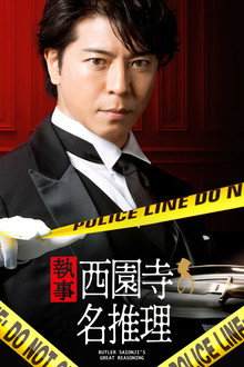 Butler Saionji’s Great Reasoning poster