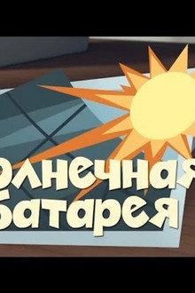 The Solar Battery