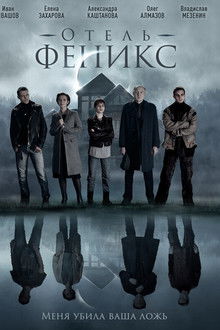 Отель «Феникс» poster