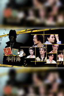 嫌疑事件簿 poster