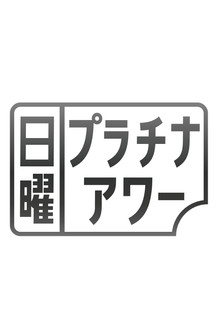 日曜プラチナアワー poster