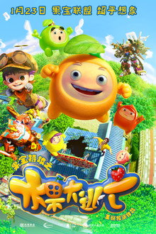 果宝特攻之水果大逃亡 poster