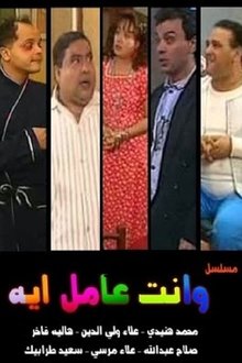 W Enta Amel Eh poster