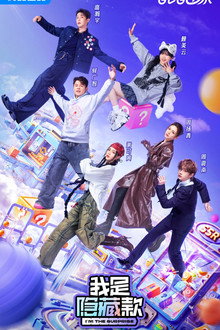 我是隐藏款 poster