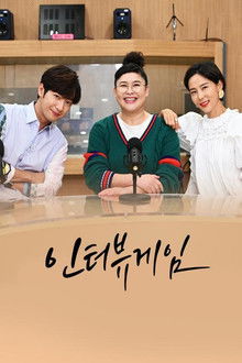 인터뷰게임 poster