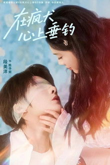 在疯犬心上垂钓 poster