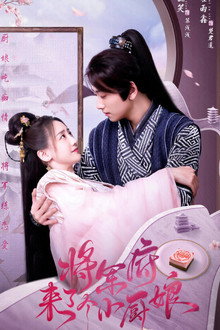 The Little Wife of the General poster