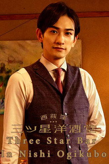 Three Star Bar in Nishi Ogikubo poster