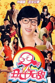 丑女无敌 poster