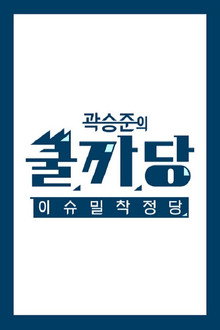 곽승준의 쿨까당 poster