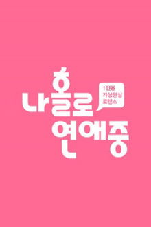 나 홀로 연애중 poster