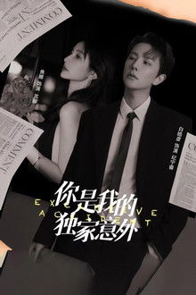 You Are My Exclusive Surprise poster