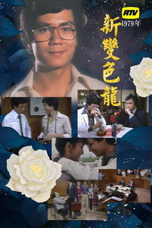 Chameleon (II) poster