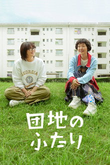 The Two in a Housing Complex poster