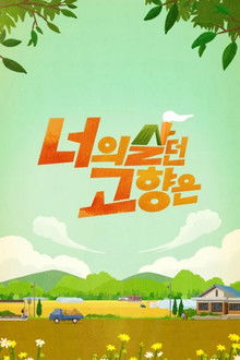 너의 살던 고향은 poster