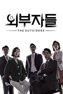 외부자들 poster