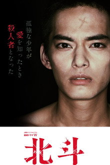 Hokuto: Some Murderer's Conversion poster