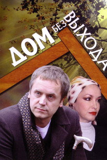 Дом без выхода poster