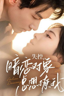 失控，暗恋对象总想撩我 poster