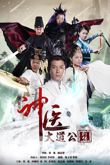 神医大道公前传 poster