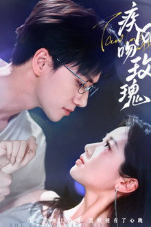 疾风吻玫瑰 poster