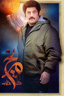 Once Upon a Time, Mars poster