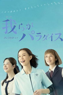 Warera ga Paradise poster