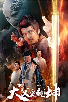 Quan Fu Ding Qian Kun poster