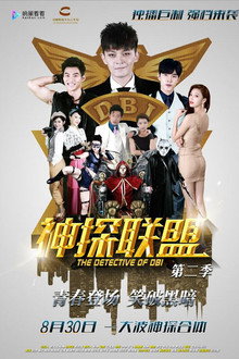 神探联盟第二季 poster