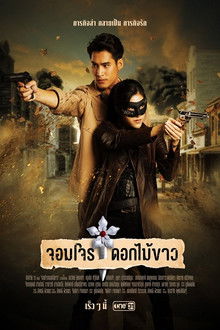 จอมโจรดอกไม้ขาว poster