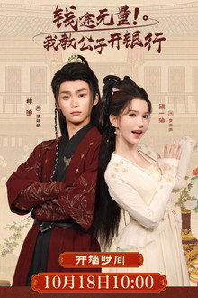 钱途无量! 我教公子开银行 poster