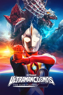 Ultraman Cosmos 2: The Blue Planet poster