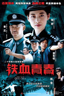 铁血青春 poster