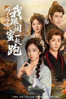 为了活命，我跟闺蜜一起跑 poster